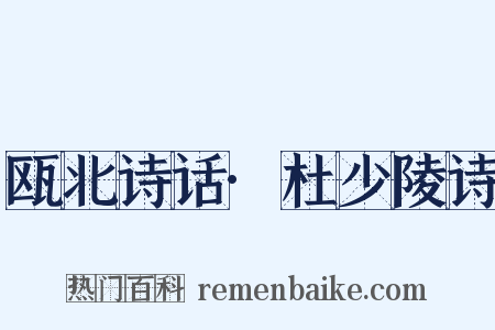 瓯北诗话·杜少陵诗是什么意思的图片